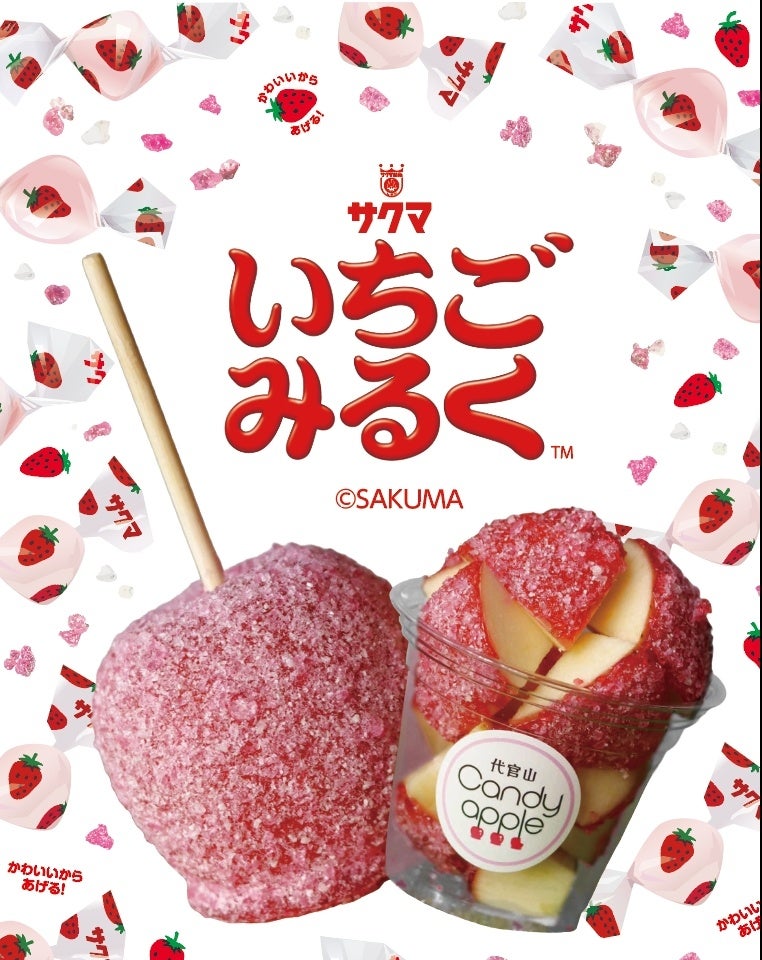 りんご飴専門店【代官山Candyapple】と【サクマドロップス】待望の飴