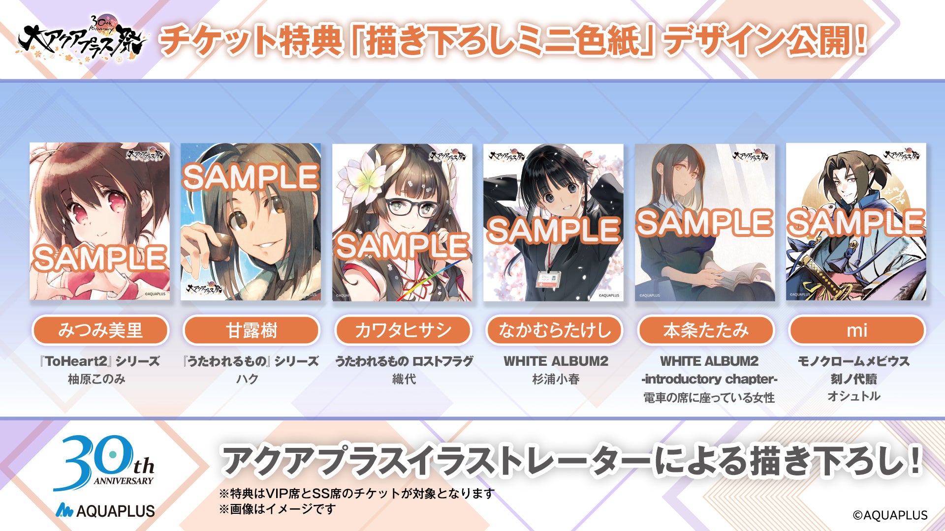 大アクアプラス祭 -30th Anniversary-」チケット一般販売がスタート