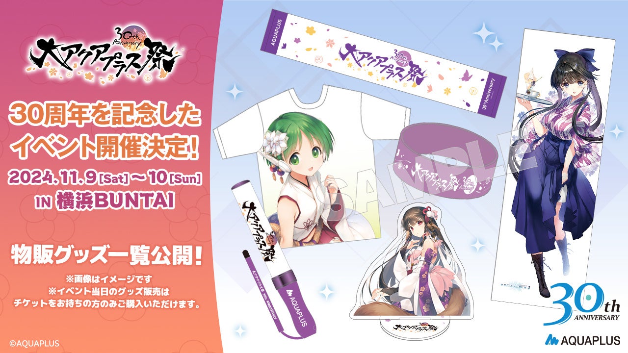 大アクアプラス祭 -30th Anniversary-」グッズラインナップ公開