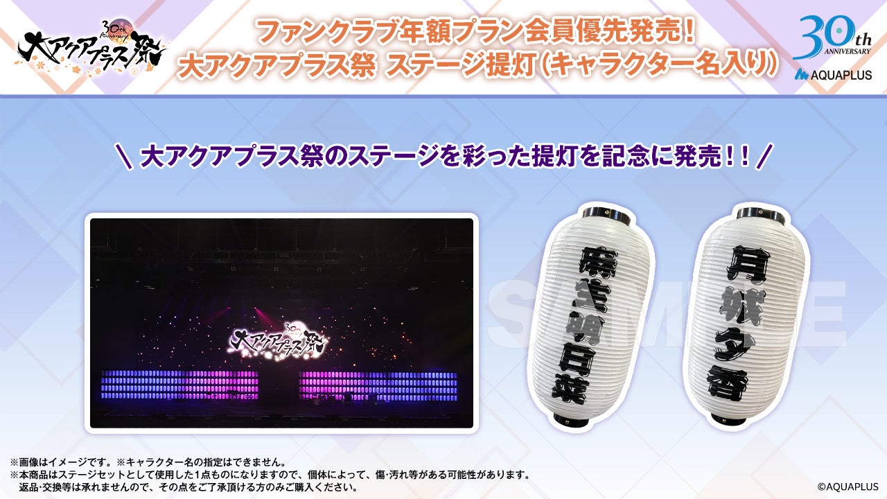 大アクアプラス祭 -30th Anniversary-」の事後通販が11月16日（土）10