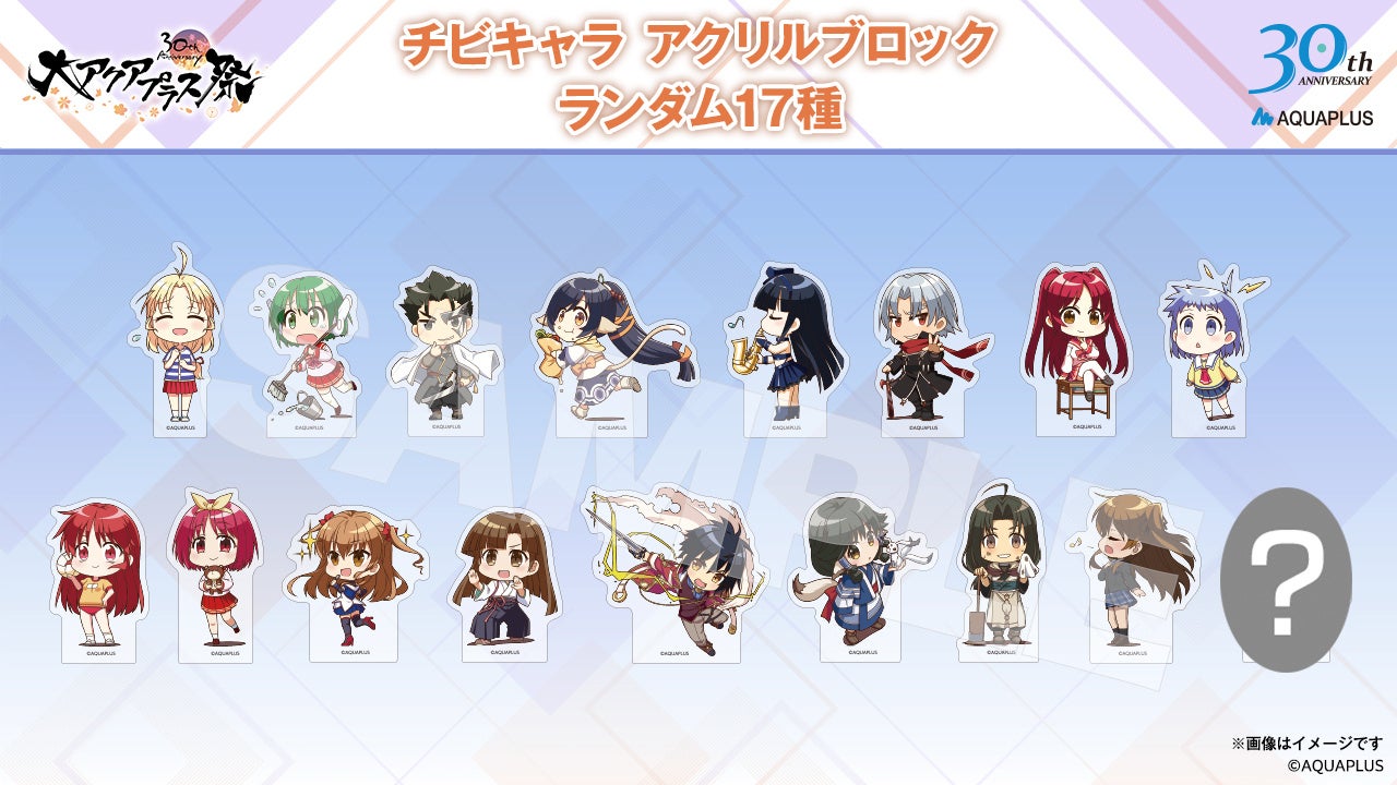 大アクアプラス祭 -30th Anniversary-」の事後通販が11月16日（土）10