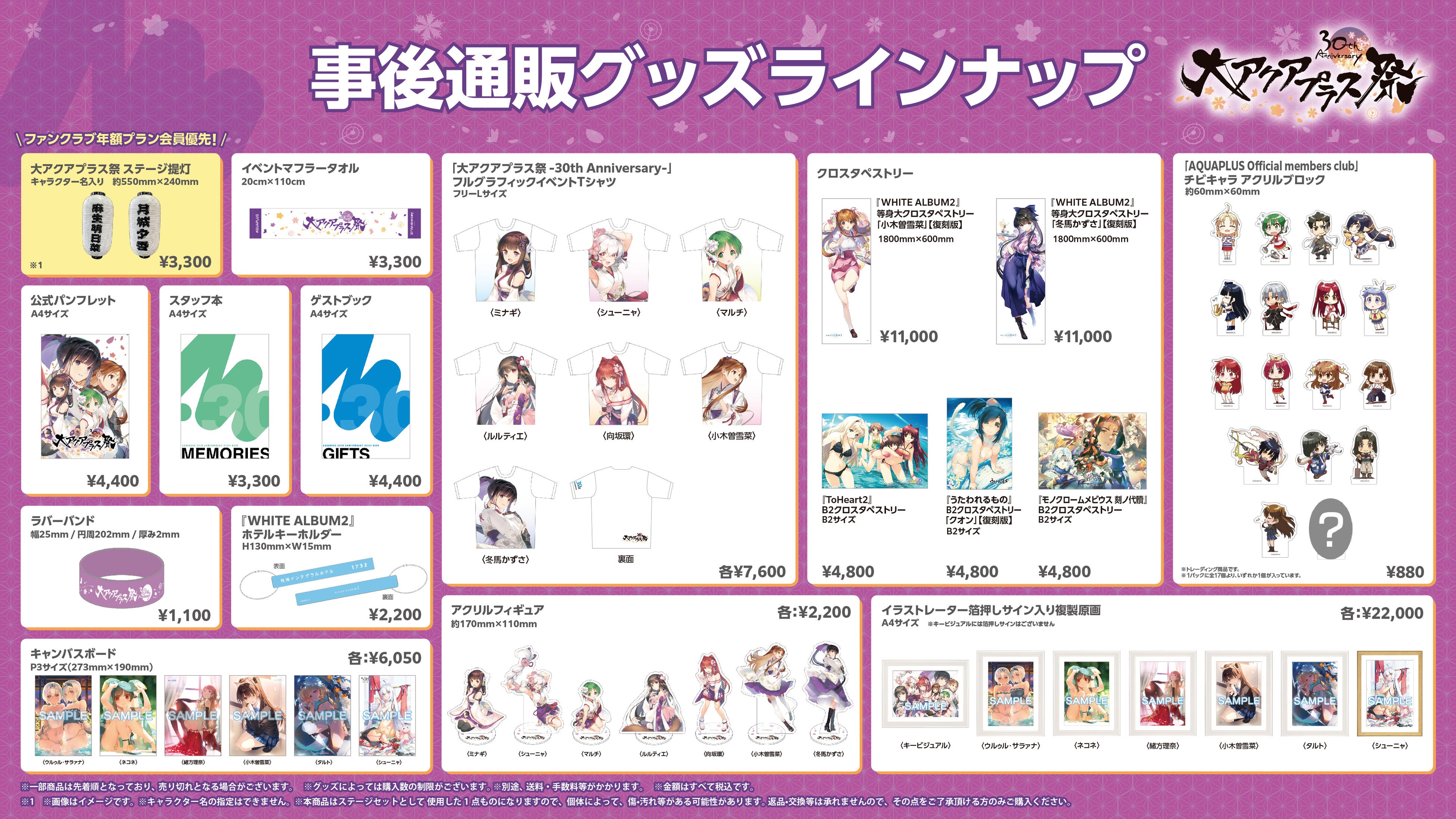 大アクアプラス祭 -30th Anniversary-」の事後通販が11月16日（土）10