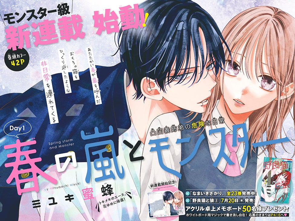 なまいきざかり。」のミユキ蜜蜂新連載「春の嵐とモンスター」が