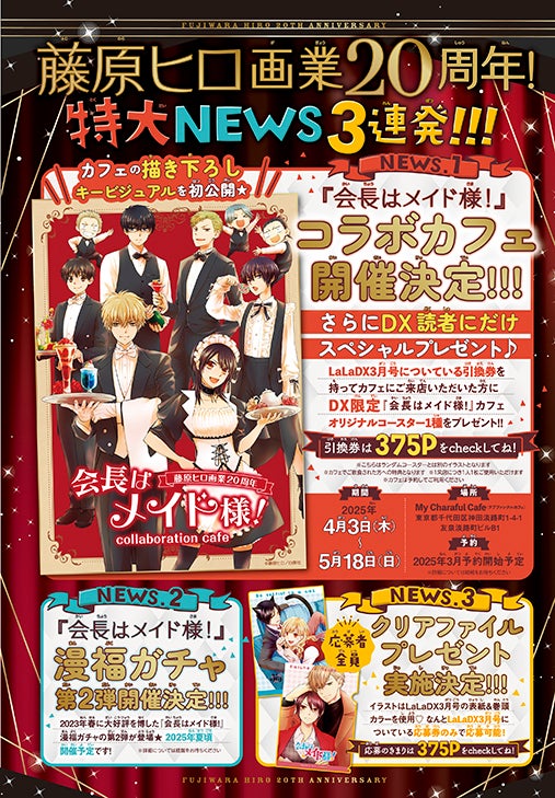 会長はメイド様！」表紙＆特別編で登場！藤原ヒロ画業20周年！超待望の