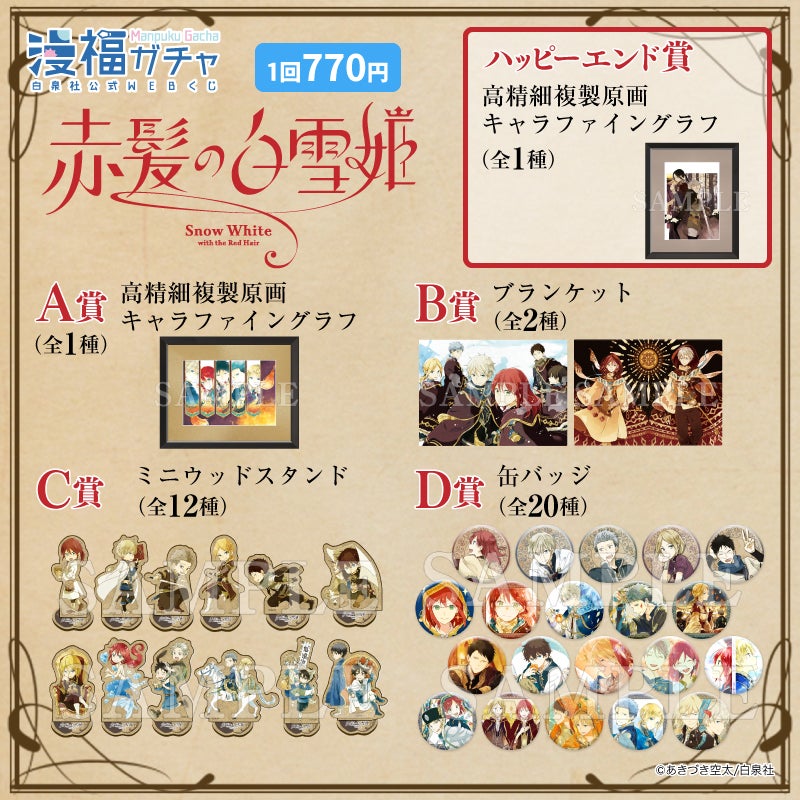 白泉社公式WEBくじ「漫福ガチャ」in中国、大人気展開中！ 続いて「赤髪