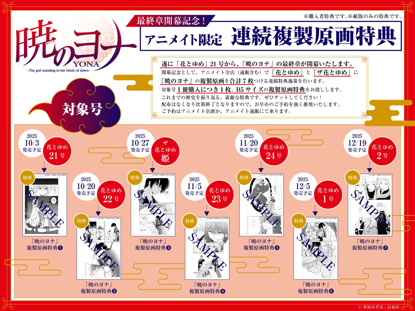 アニメイト限定企画】「暁のヨナ」最終章開幕記念！ 対象の「花とゆめ