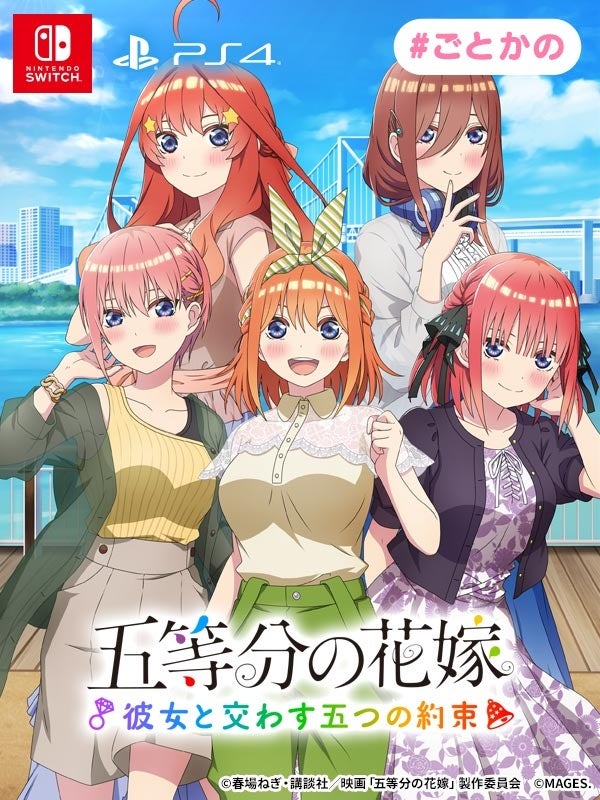 ゲーム『五等分の花嫁 ～彼女と交わす五つの約束～』 オープニング