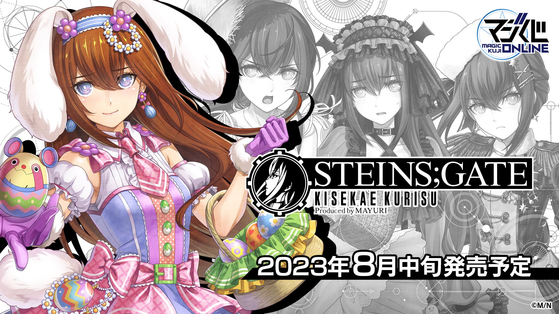 まゆしぃが紅莉栖をプロデュース！『STEINS;GATE』新規描き下ろし