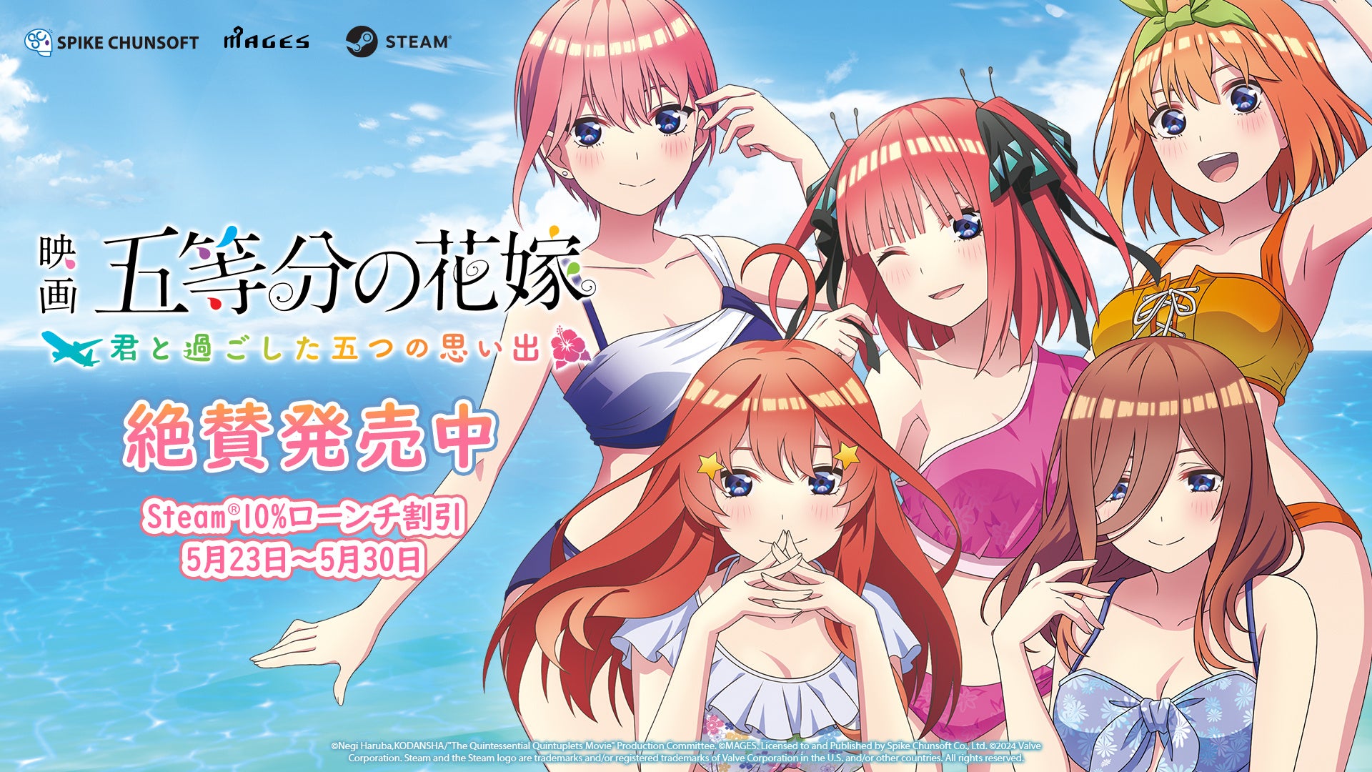 Steam版『五等分の花嫁∬ ～夏の思い出も五等分～』『映画「五等分の