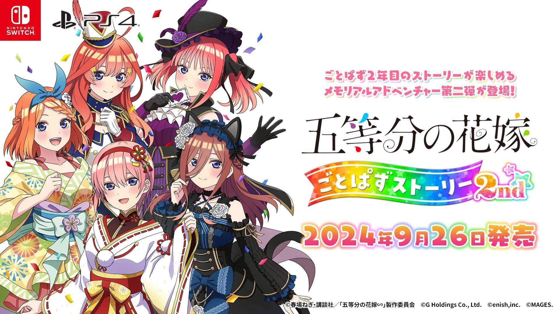 Switch/PS4『五等分の花嫁 ごとぱずストーリー 2nd』9月26日発売決定