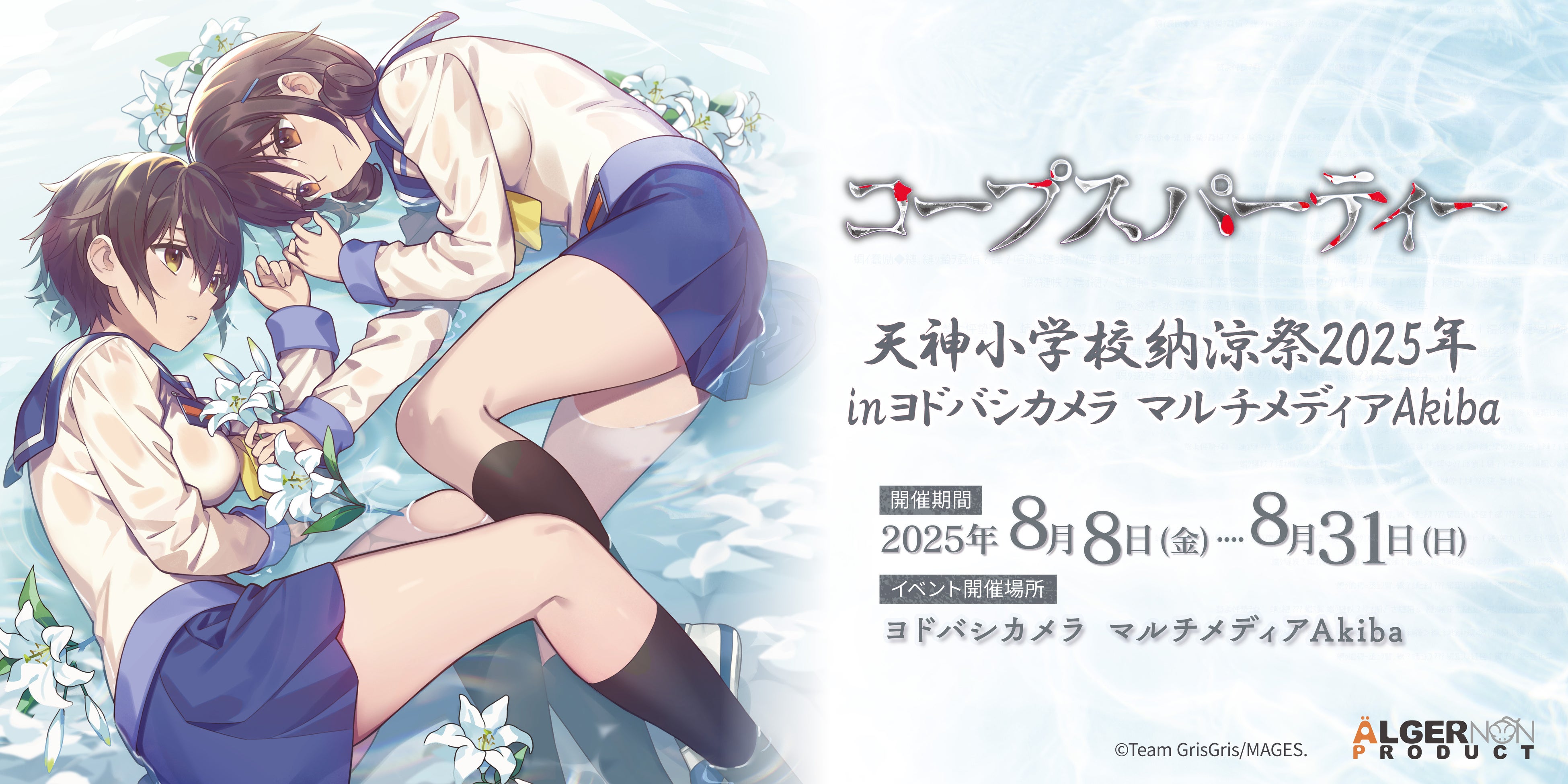 ホラーゲーム「コープスパーティー」コンシューマ発売15周年記念「天神