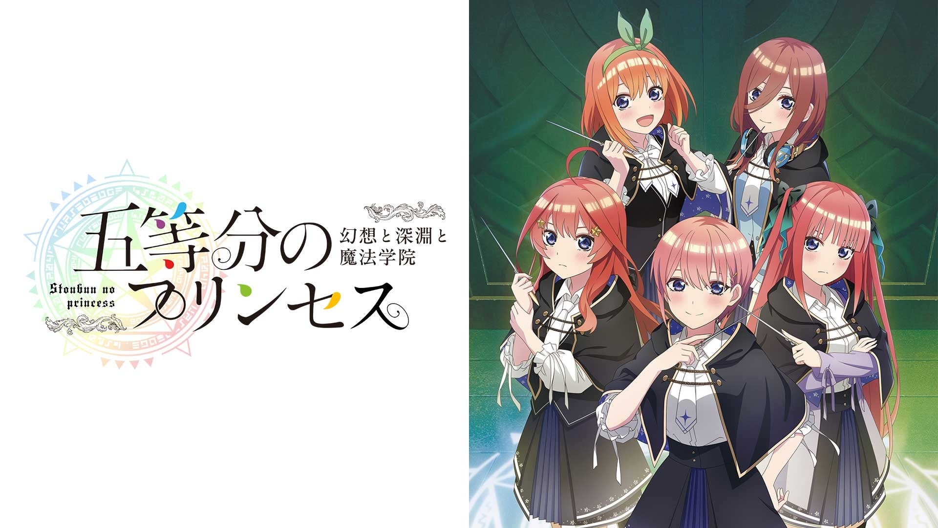 五等分のプリンセス ～幻想と深淵と魔法学院～』Nintendo Switc版