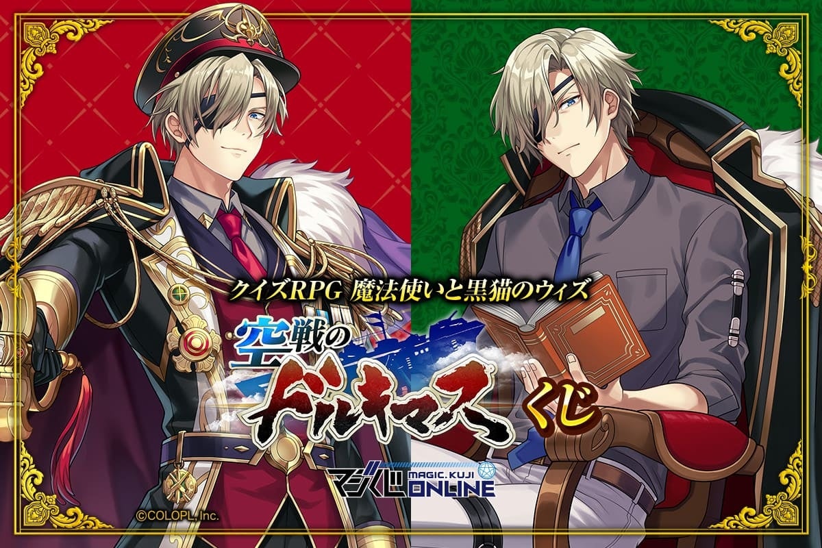 マジくじ「クイズRPG 魔法使いと黒猫のウィズ 空戦のドルキマスくじ