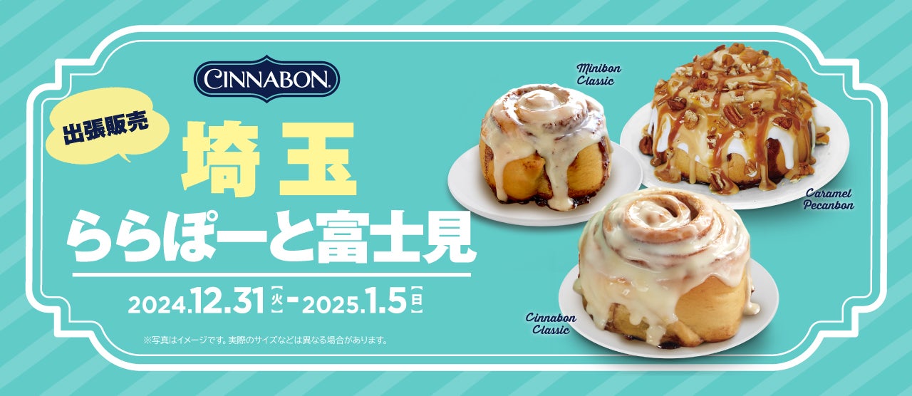 シナモンロール専門店「シナボン」が埼玉県富士見市で出張販売を開催