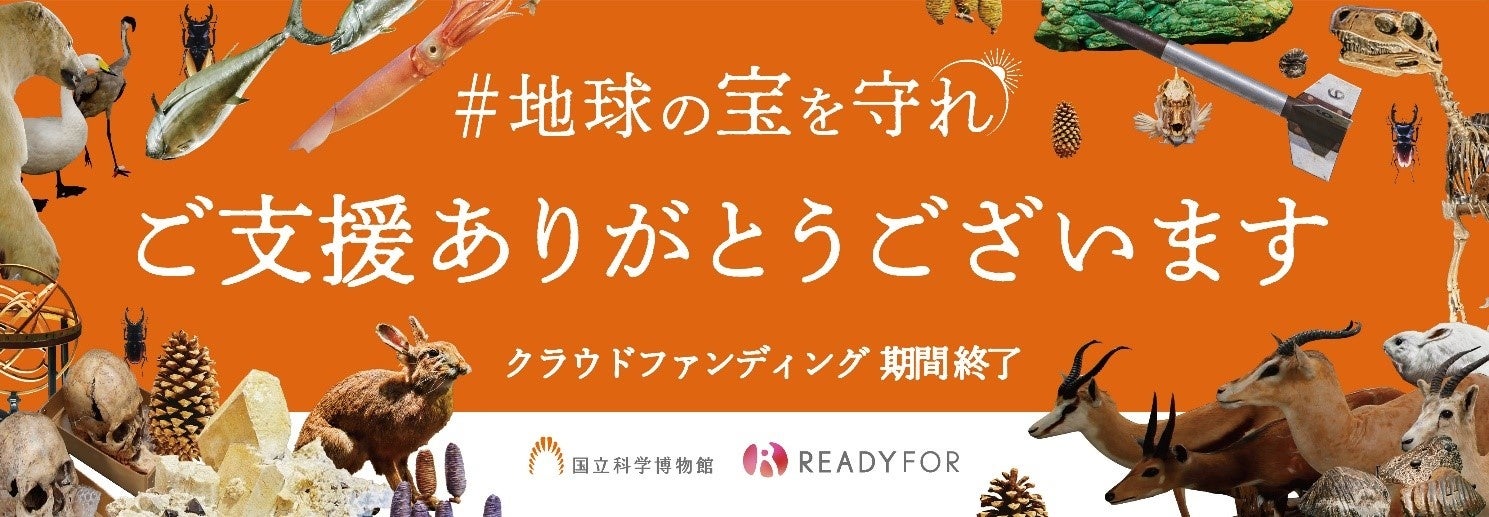 国立科学博物館】クラウドファンディングの成果ご報告 | 文化庁の