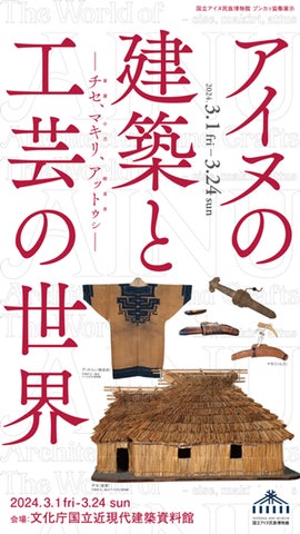 国立アイヌ民族博物館主催】 プンカㇻ協働展示「アイヌの建築と工芸の
