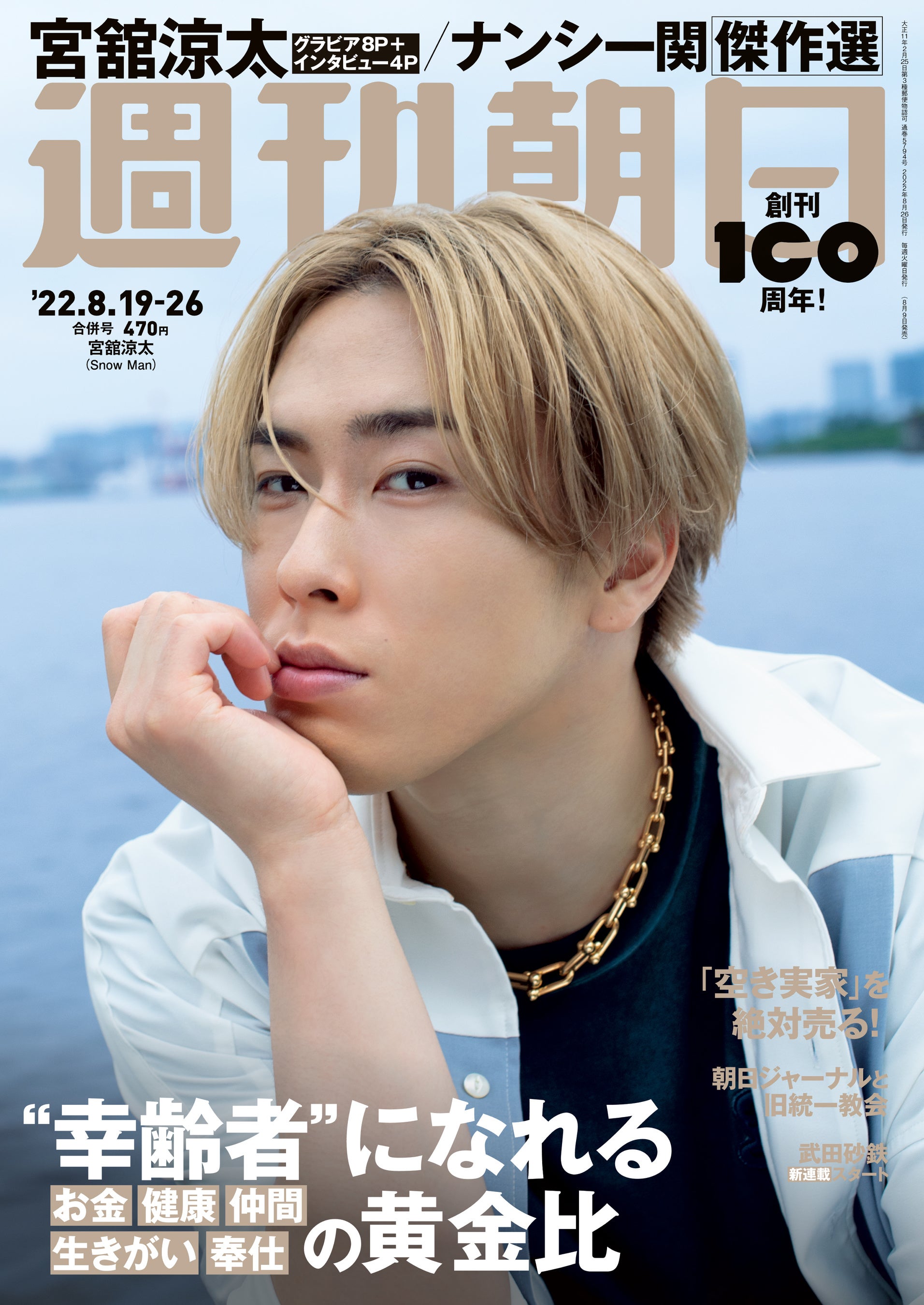 Snow Manの宮舘涼太が「週刊朝日」表紙＆カラーグラビアに登場