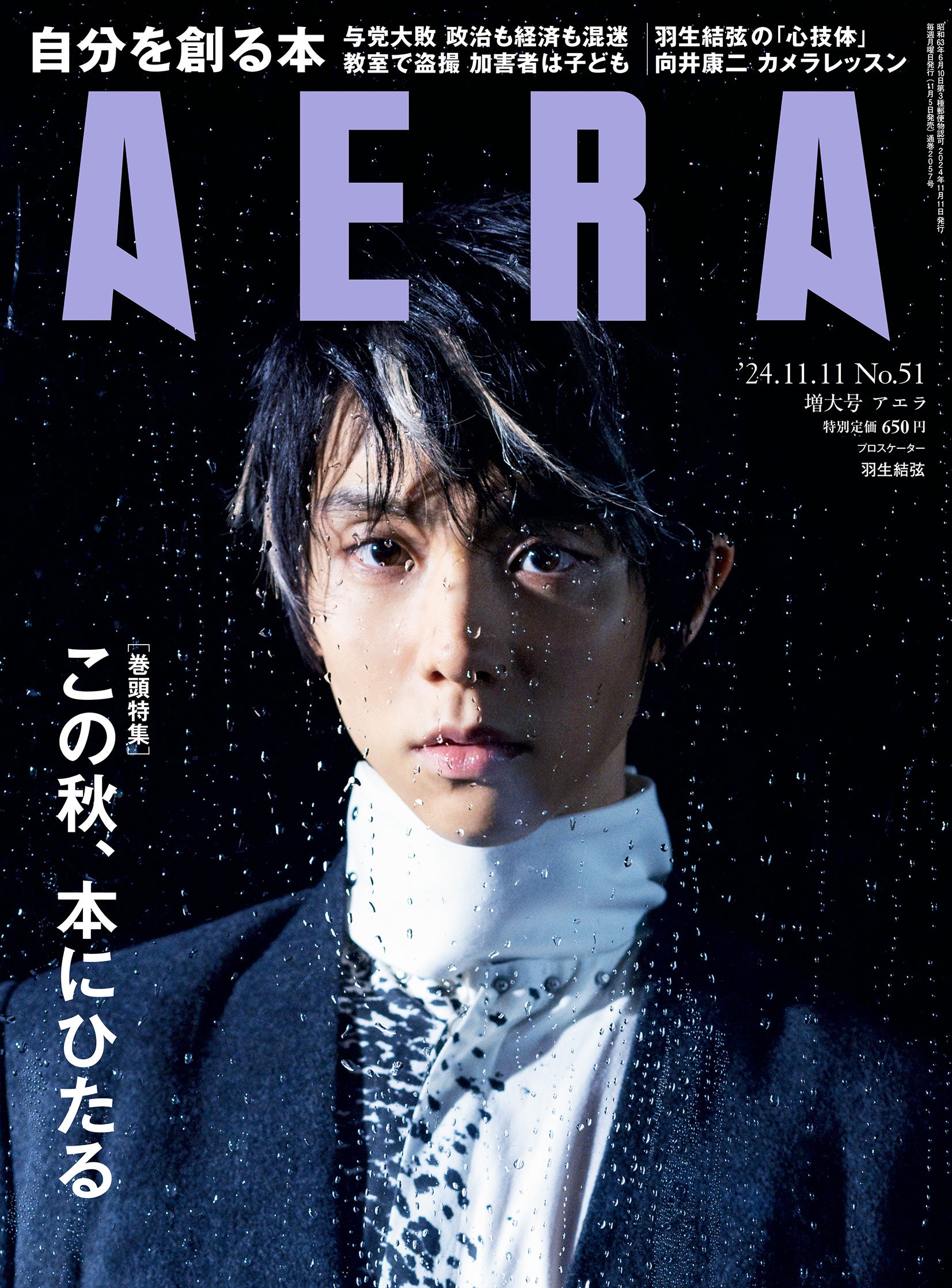 羽生結弦さんがAERAの表紙とグラビアに登場 写真集『Shin』『Gi』発売