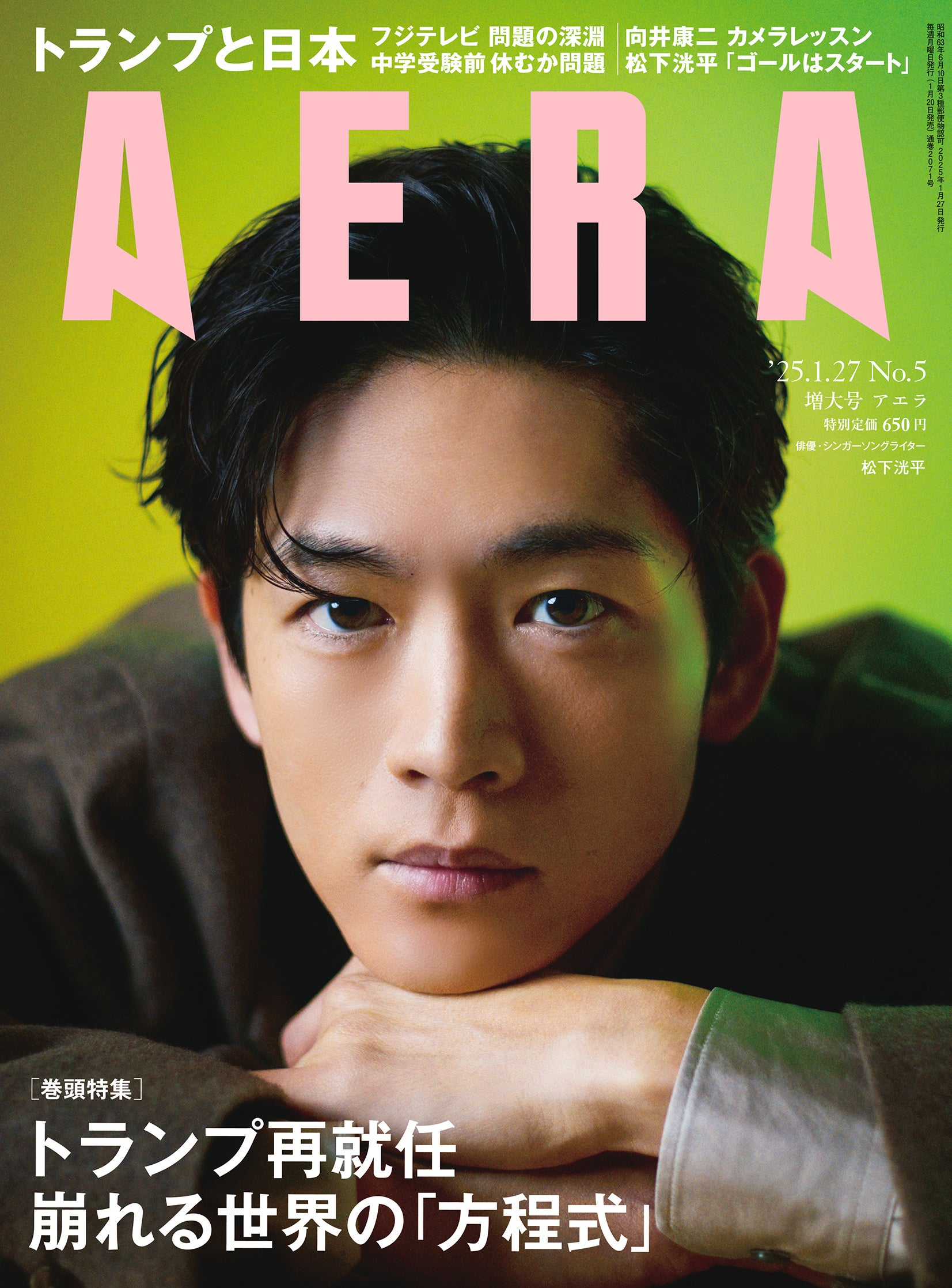 松下洸平がAERAの表紙に登場 「ゴールはスタートライン」 完結した連載