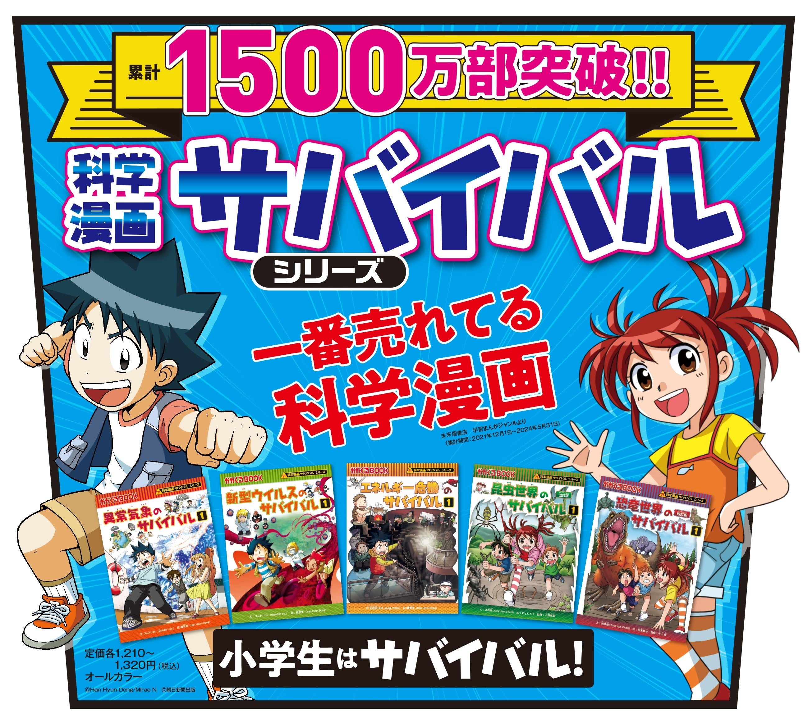 科学漫画サバイバル」シリーズの累計発行部数が1500万を突破！「現役