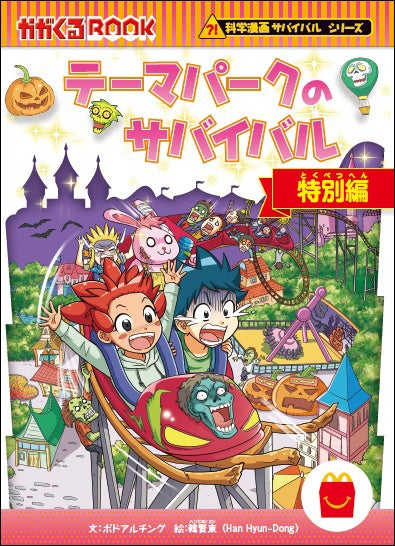 この夏、ハッピーセット®に「科学漫画サバイバル」第3弾登場