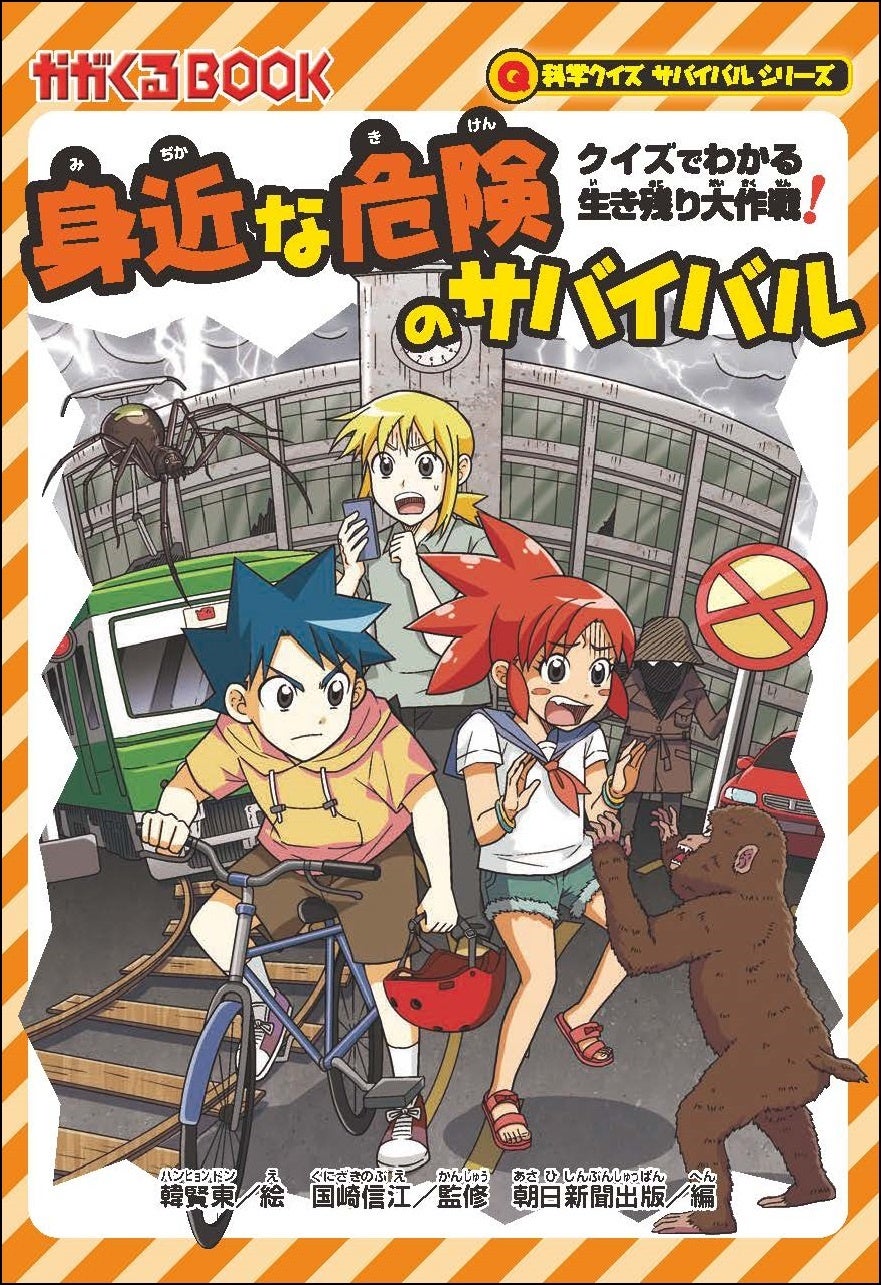 9/1は防災の日】親子で学べる『巨大地震のサバイバル』を全公開 | 株式