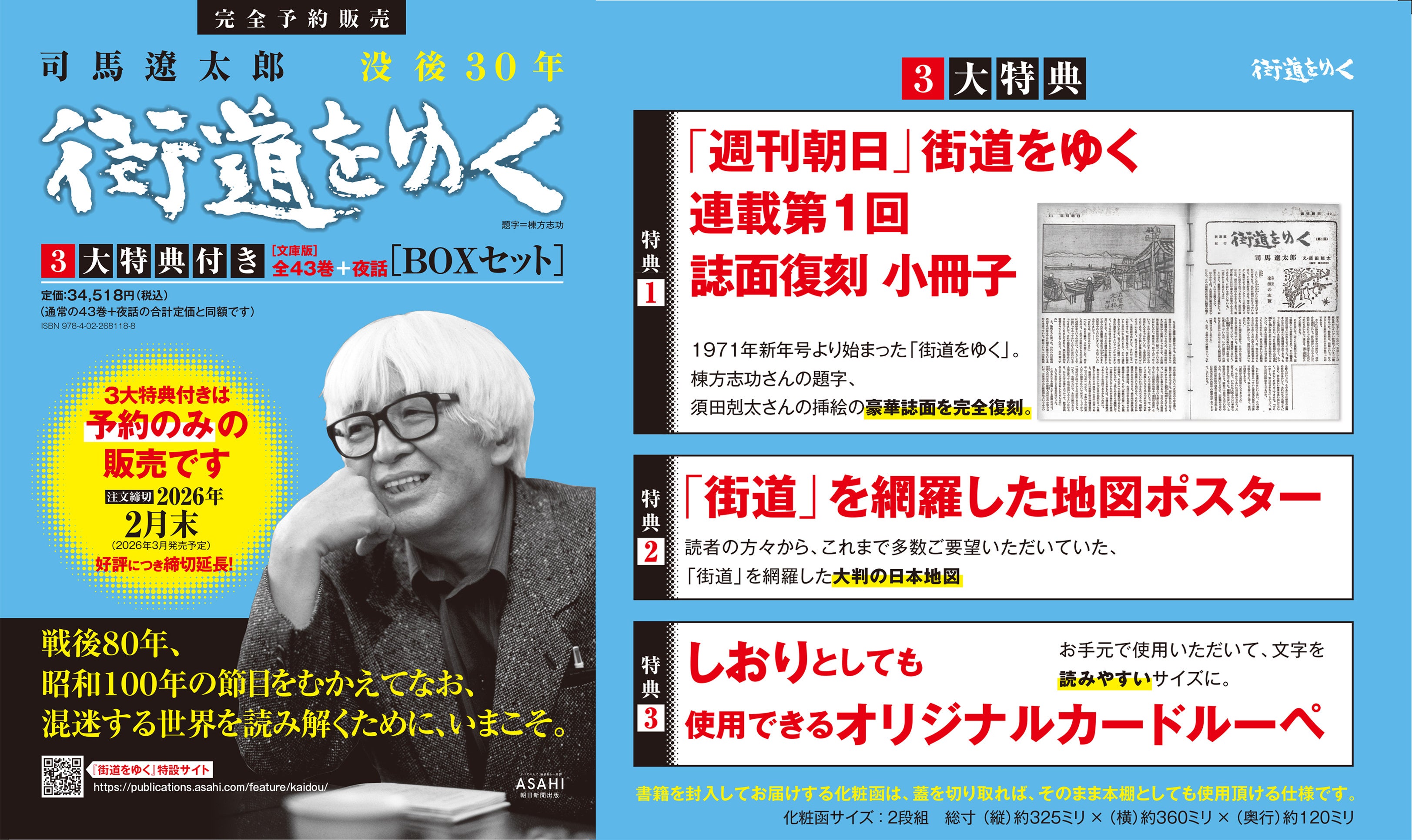 大好評につき予約受付期間延長】『街道をゆく』全43巻+夜話 3大特典