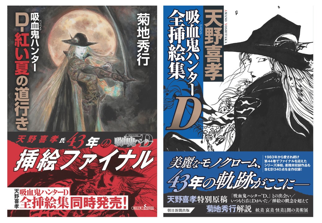 菊地秀行氏「吸血鬼ハンターD」シリーズ、第44巻で挿絵ファイナル