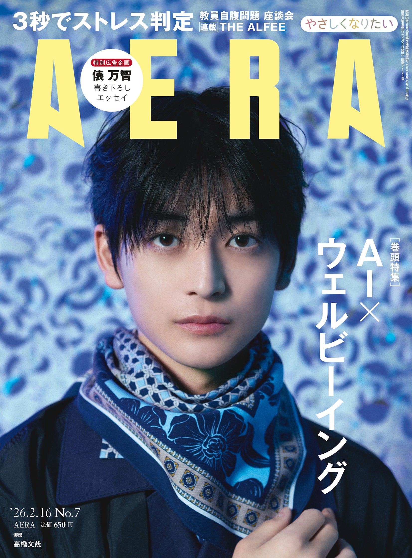 登坂広臣さんが2019年最初の「AERA」に表紙とインタビューで登場