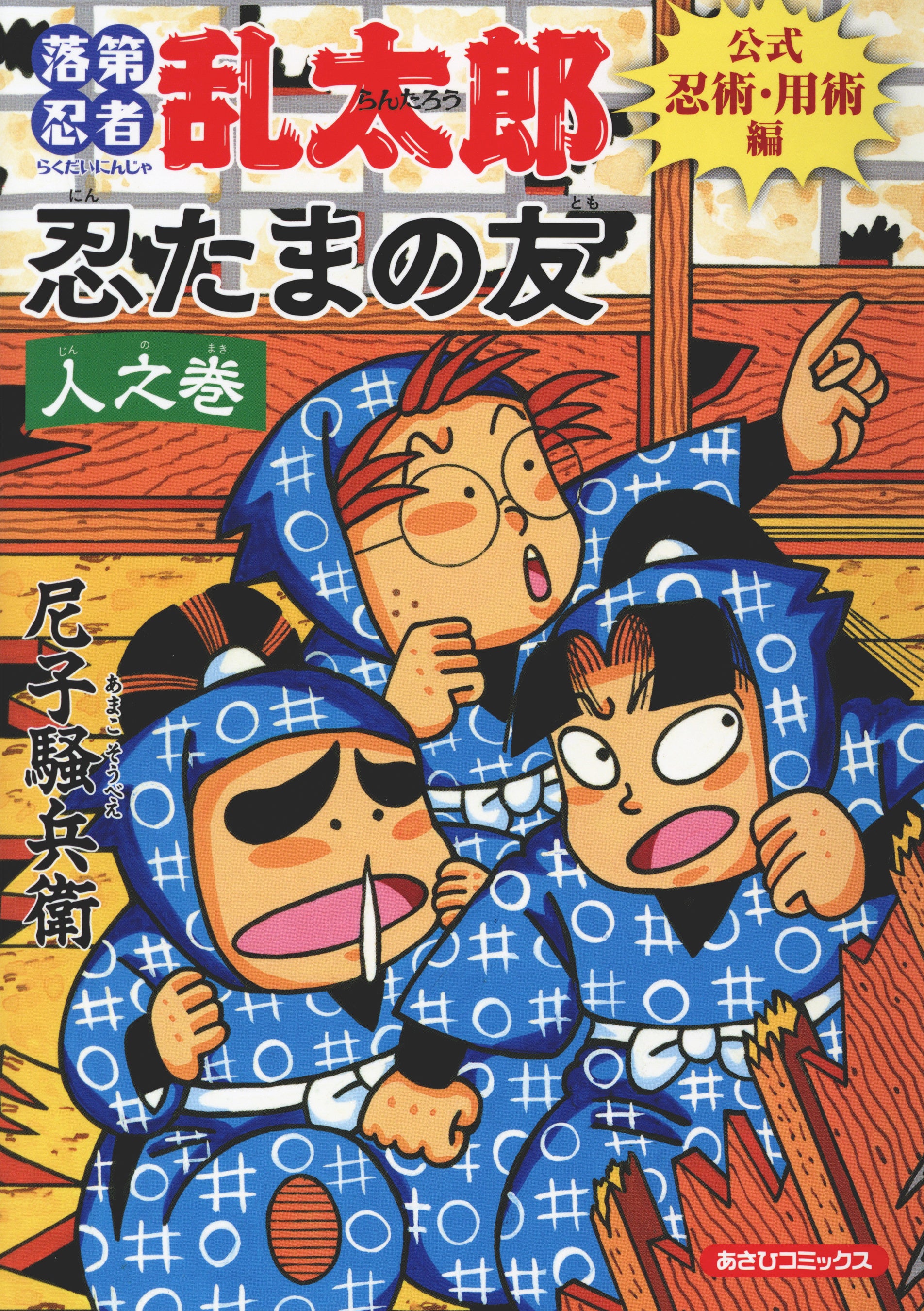 作品展 開催決定＆書店フェア開始】『落第忍者乱太郎 公式忍術・用術編