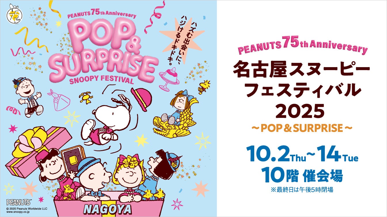 ジェイアール名古屋タカシマヤ】「名古屋スヌーピーフェスティバル