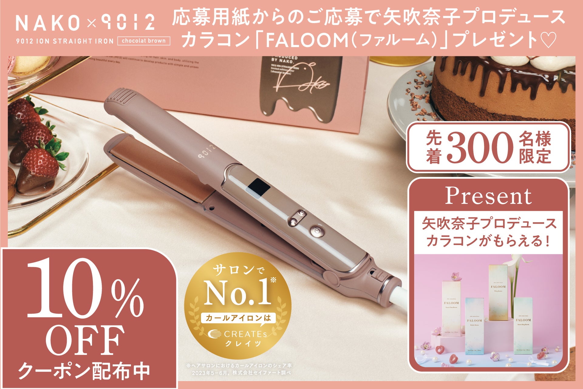 クレイツが矢吹奈子プロデュースアイロンの発売を記念して、9/12（木