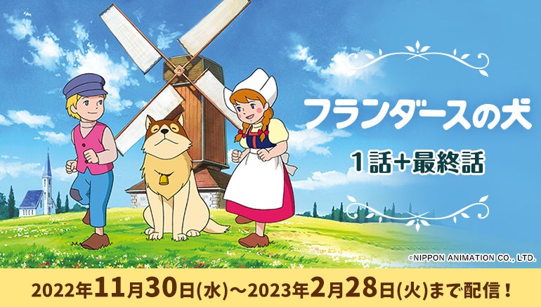 世界名作劇場」の不朽名作がカラオケルームで蘇る！昨年SNSで話題沸騰