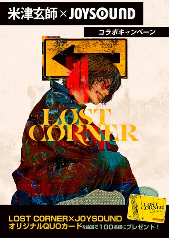 米津玄師6th Album『LOST CORNER』リリース記念！JOYSOUNDで課題曲を
