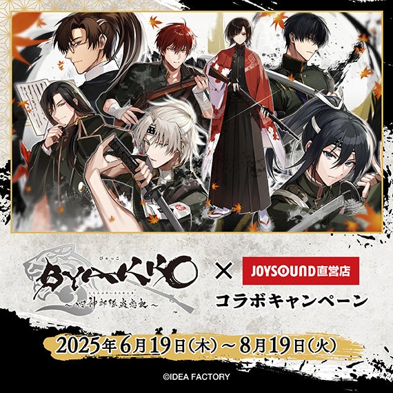 6/19(木)より「BYAKKO ～四神部隊炎恋記～」とのコラボキャンペーン