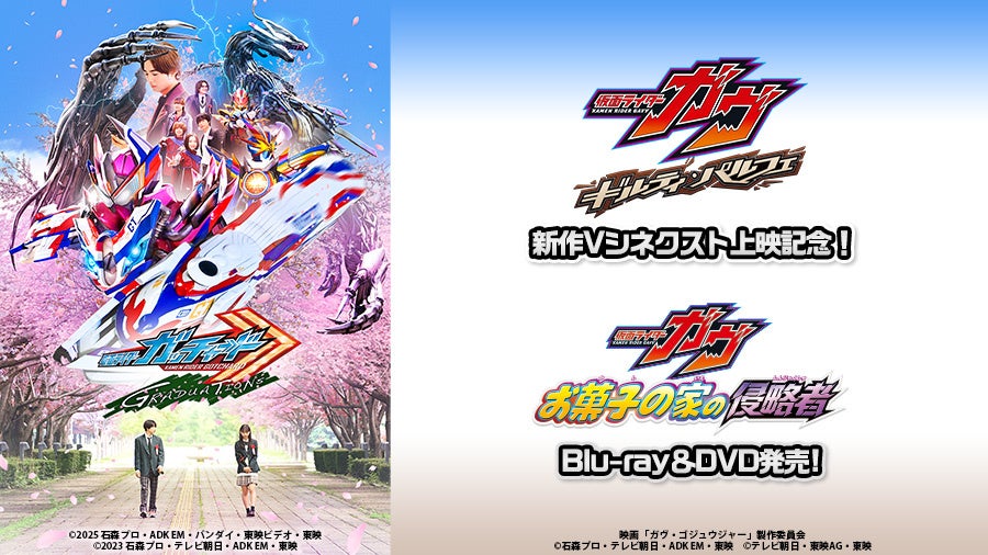 Vシネクスト『仮面ライダーガヴ ギルティ・パルフェ』上映記念！V