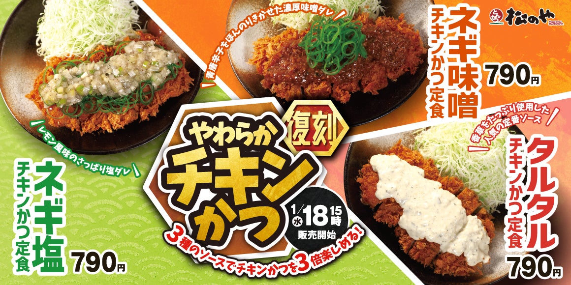 松のや】大好評につき復活「チキンかつ定食」発売！ | 株式会社松屋