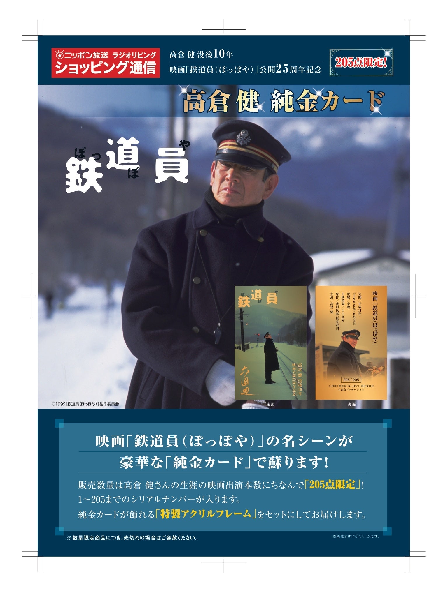 高倉健 没後10年と映画「鉄道員（ぽっぽや）」公開25周年を記念した