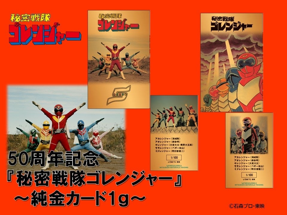 秘密戦隊ゴレンジャー」50周年記念 純金カードを数量限定で発売