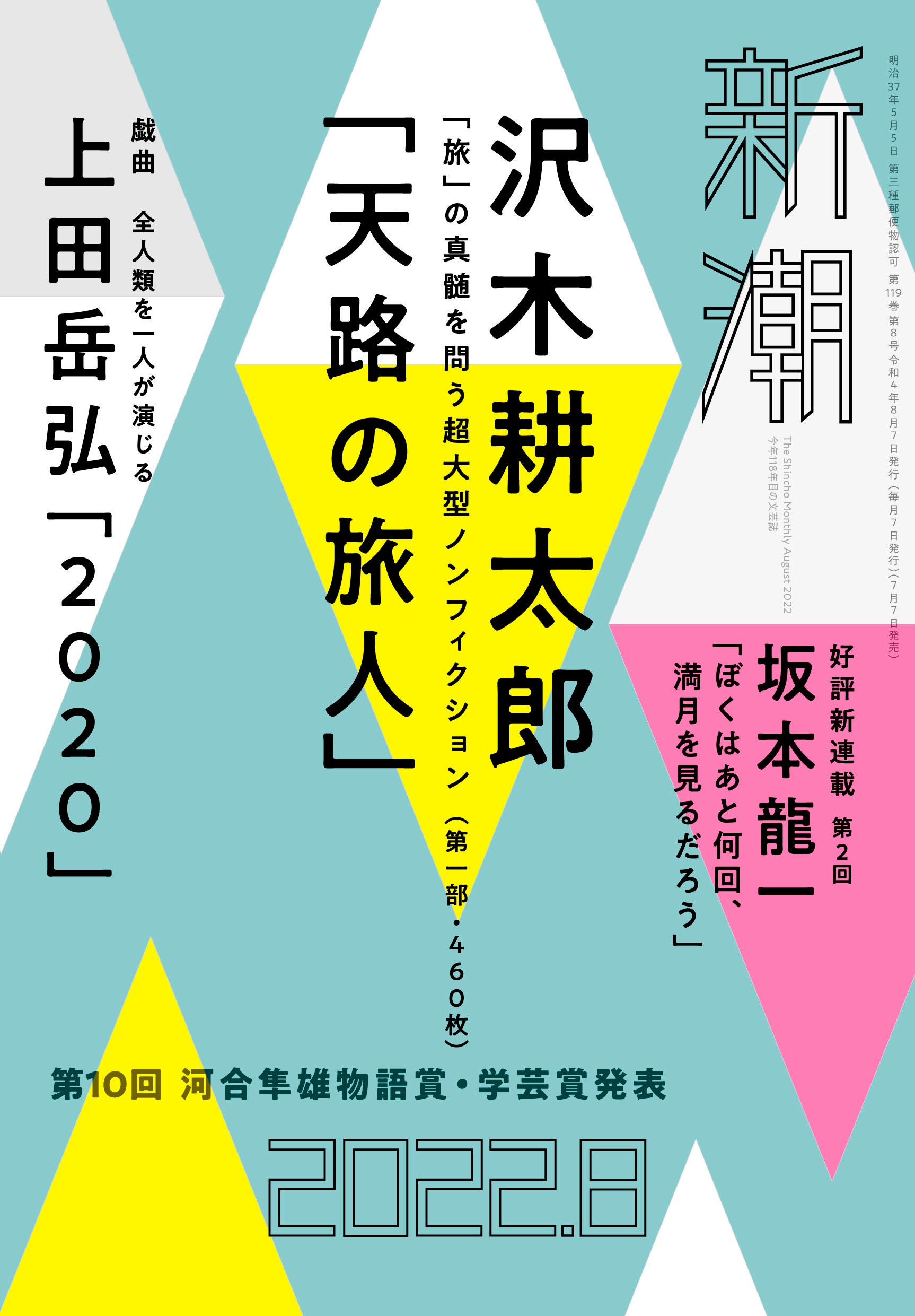 沢木耕太郎氏、9年ぶりの長編ノンフィクション『天路の旅人』930枚を