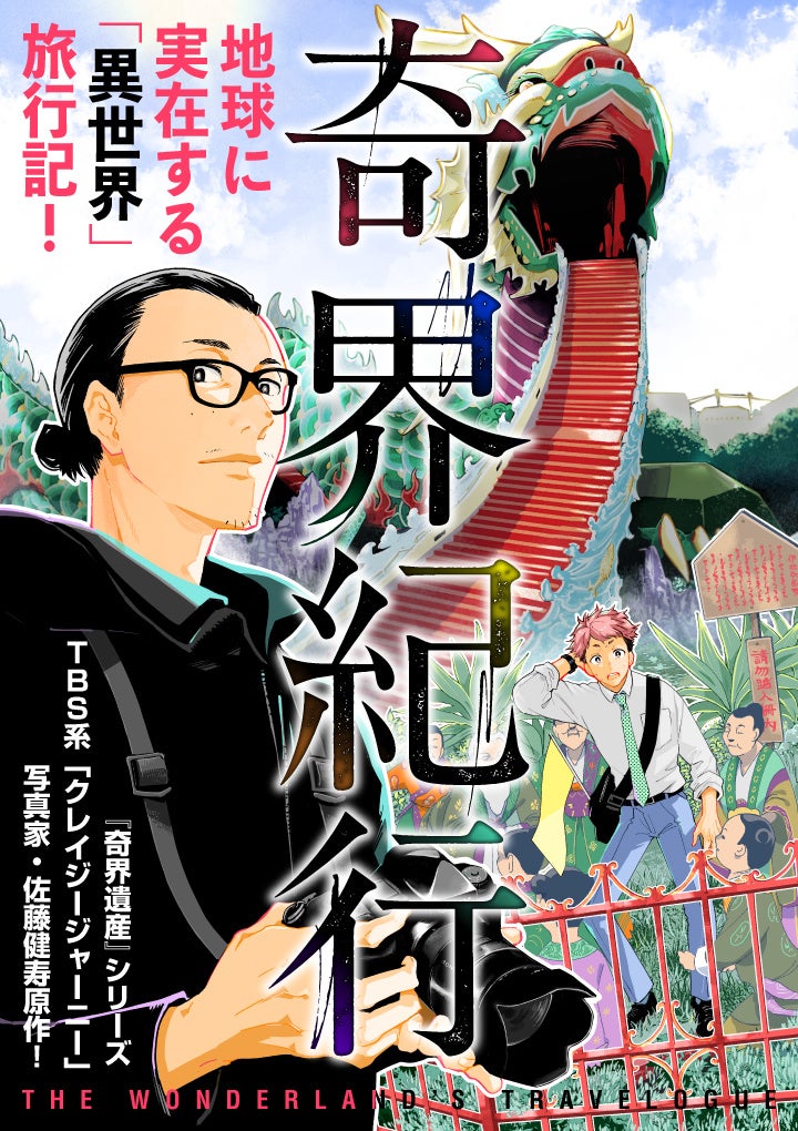 クレイジージャーニー」出演などで知られる写真家・佐藤健寿原作の漫画