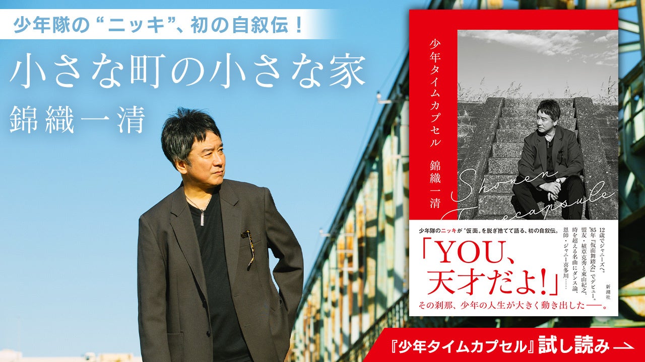 少年隊のニッキこと錦織一清著『少年タイムカプセル』が本日発売！著者