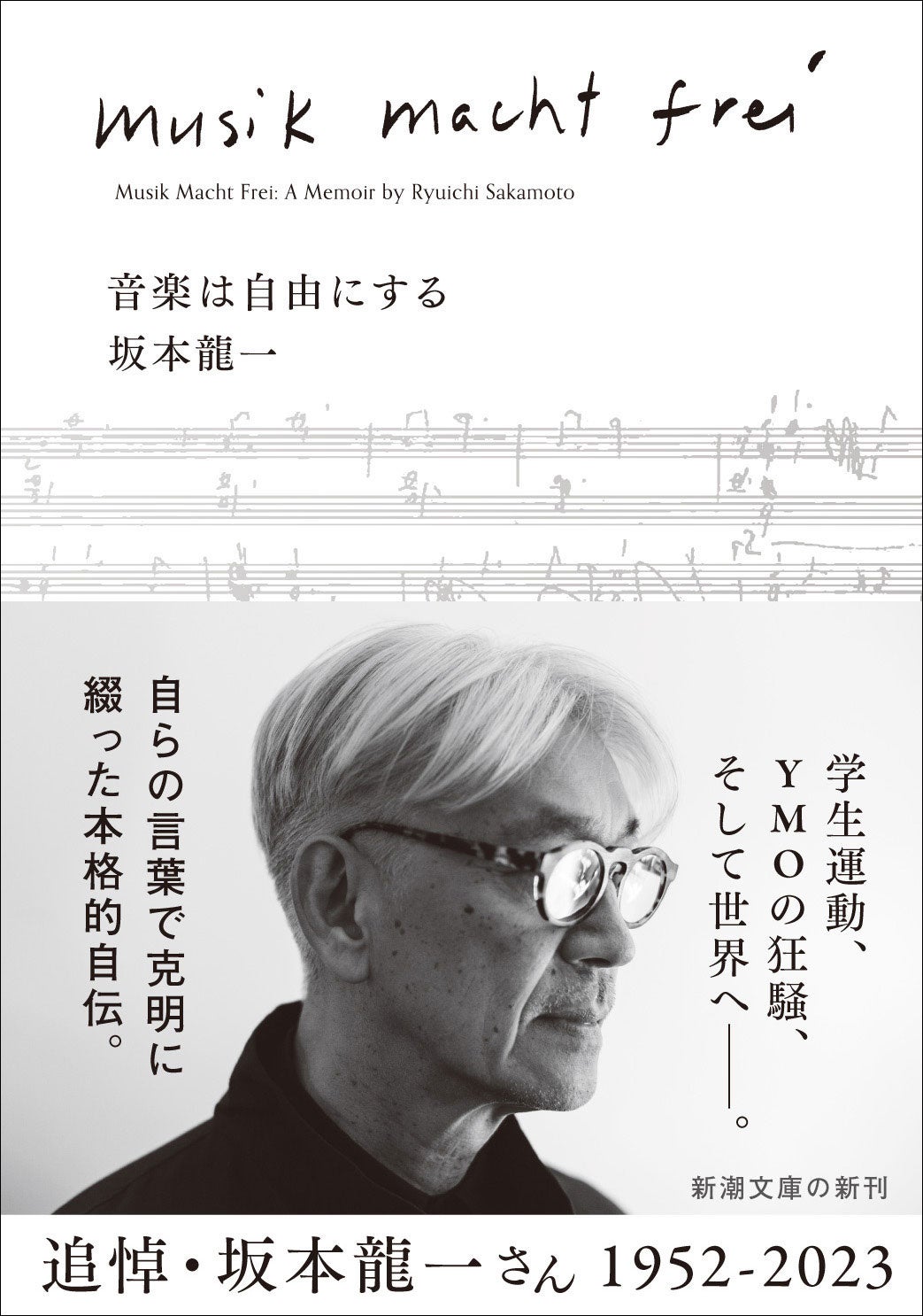 坂本龍一さんの自伝『音楽は自由にする』文庫版発売のお知らせ | 株式