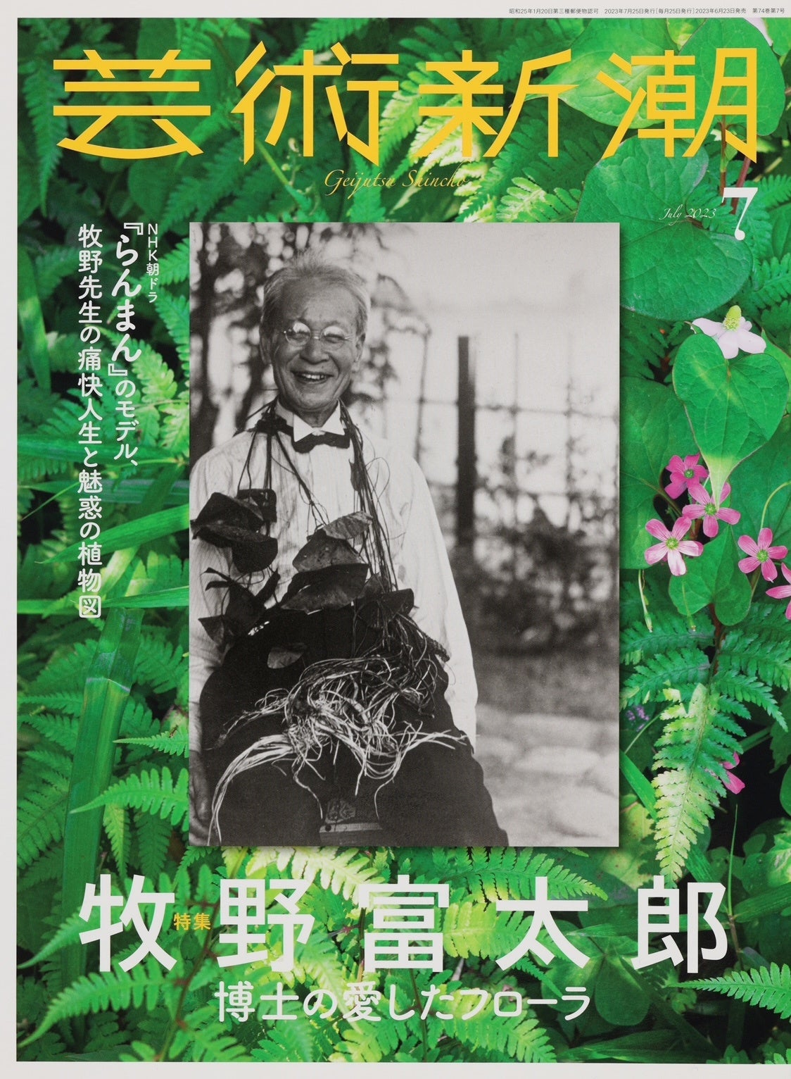 NHK朝ドラ『らんまん』のモデルとなった植物学者・牧野富太郎の天真