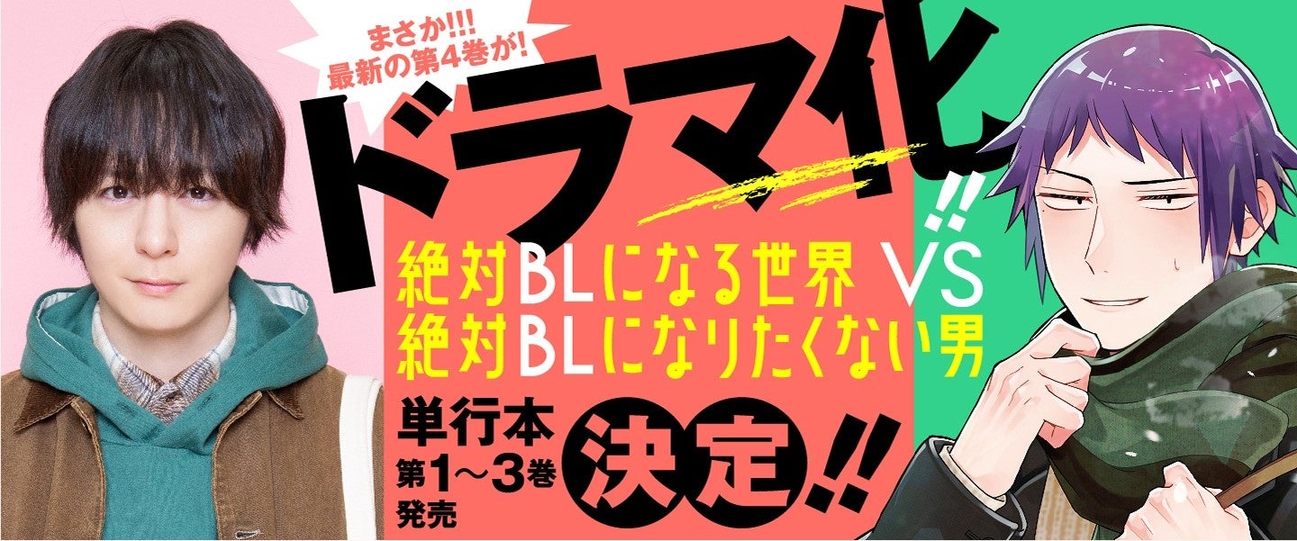 犬飼貴丈 主演！不条理BLマンガ『絶対BLになる世界VS絶対BLになりたく