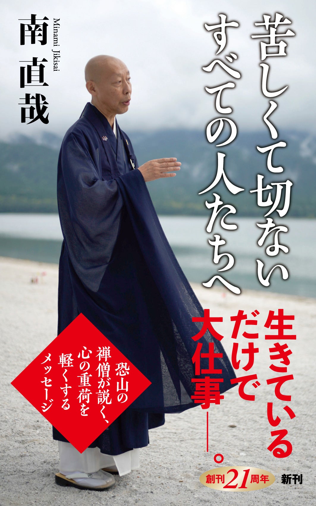 ブラタモリ」にも登場！「恐山の禅僧」の新刊『苦しくて切ないすべての