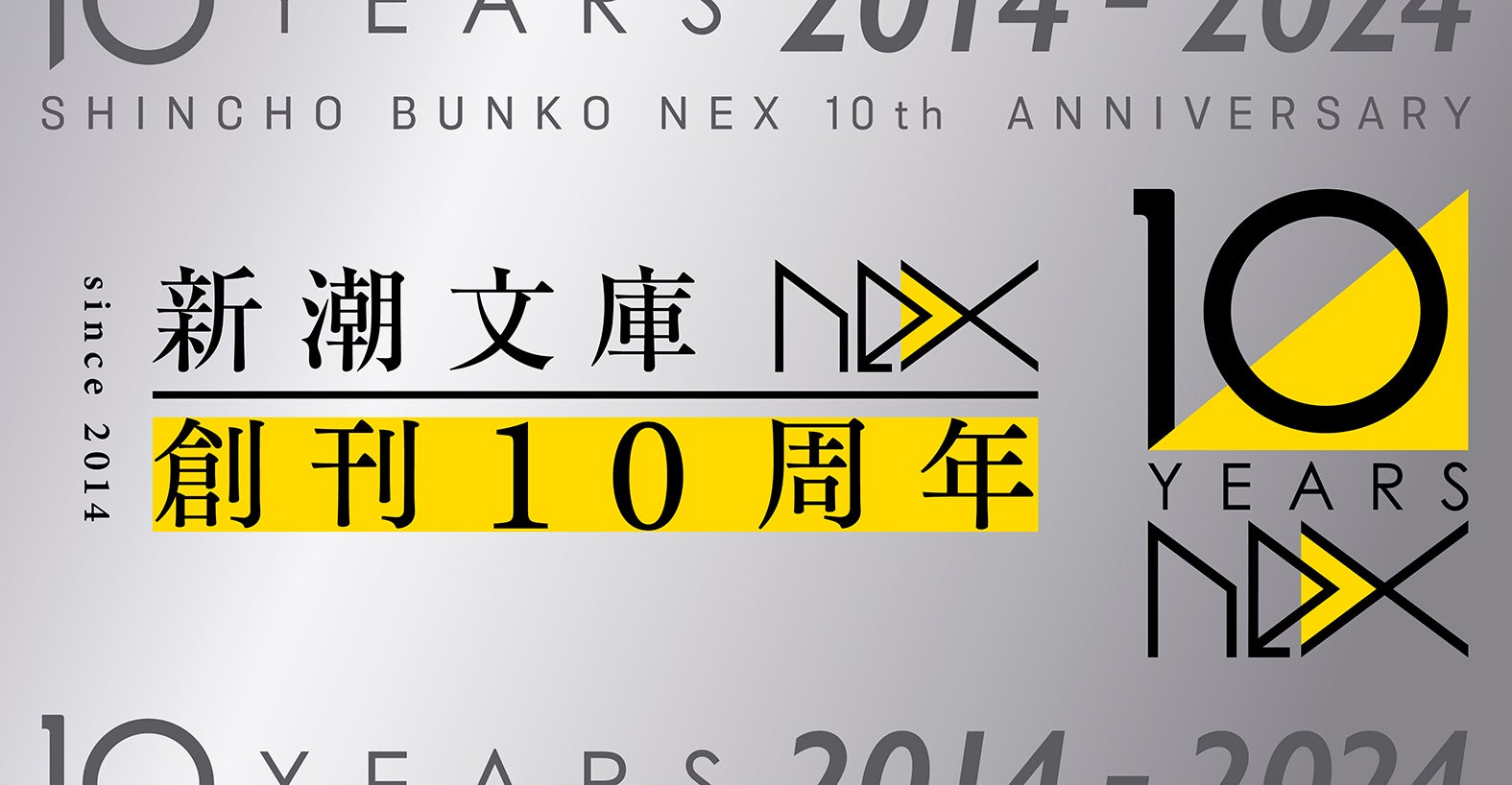 おかげさまで10周年！ 「新潮文庫nex」の創刊10周年を記念して「新潮