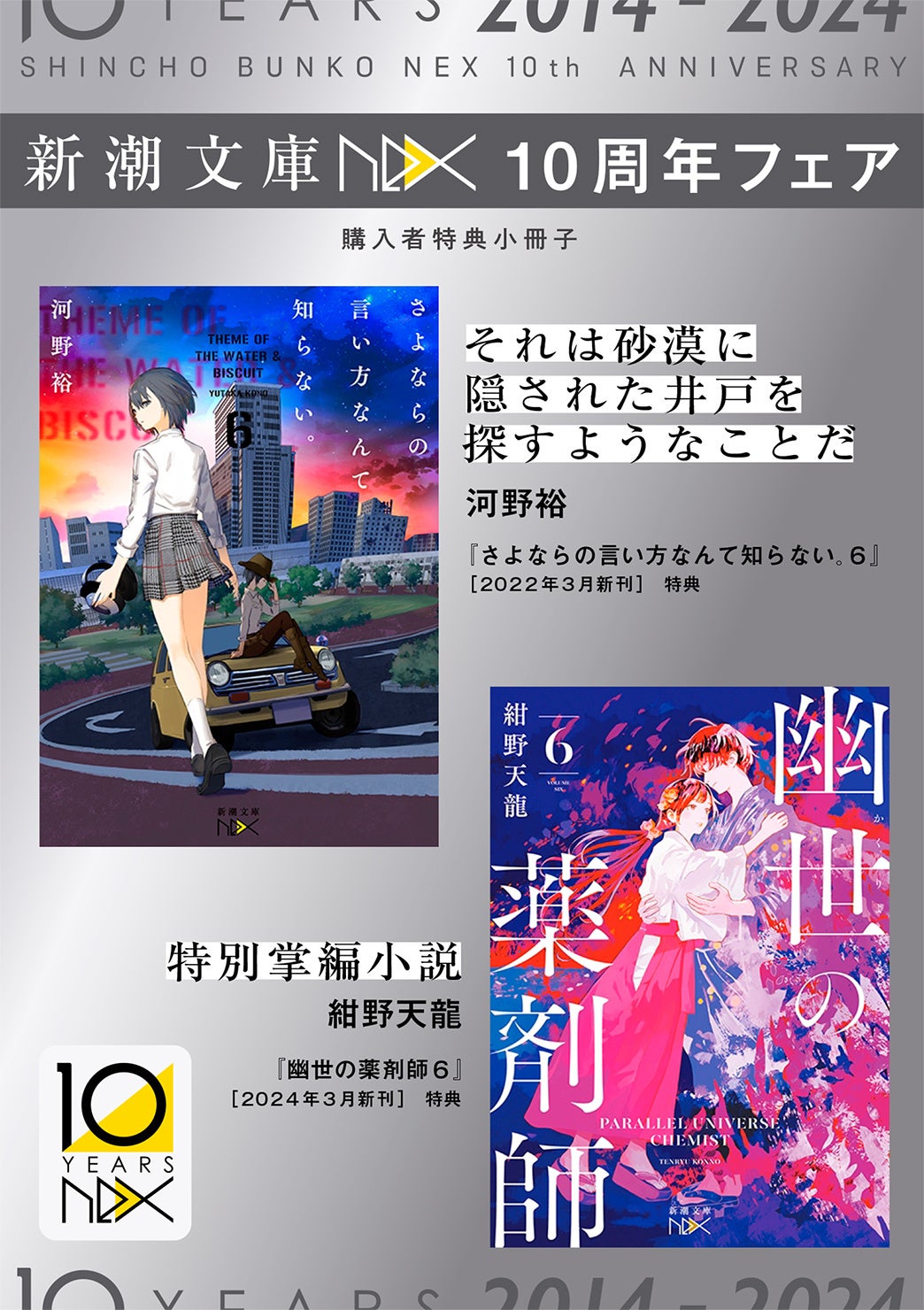 200点以上が30％OFFに！主要電子書店で「新潮文庫nex 創刊10周年フェア