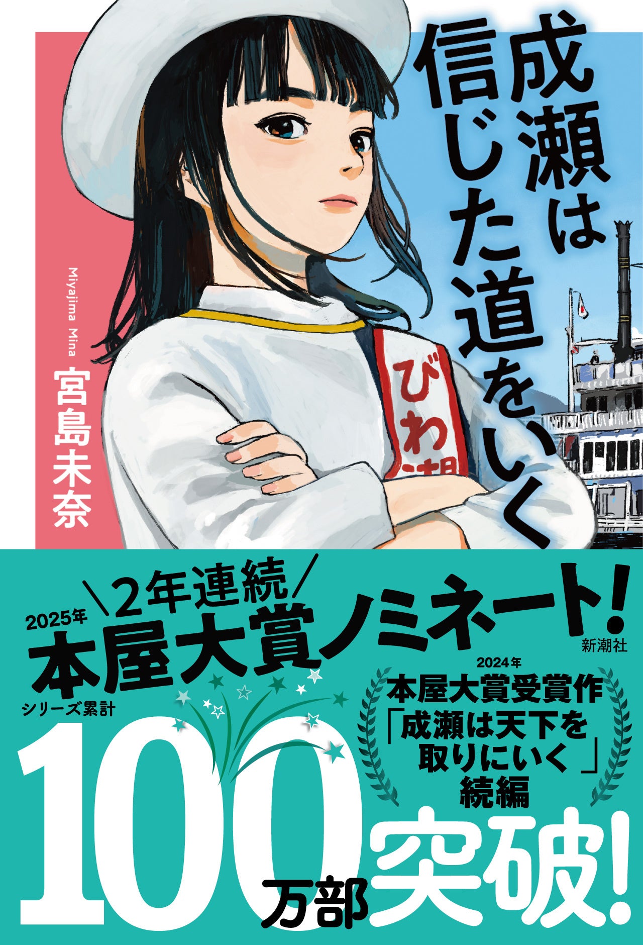 シリーズ累計100万部突破】『成瀬は天下を取りにいく』続編の『成瀬は