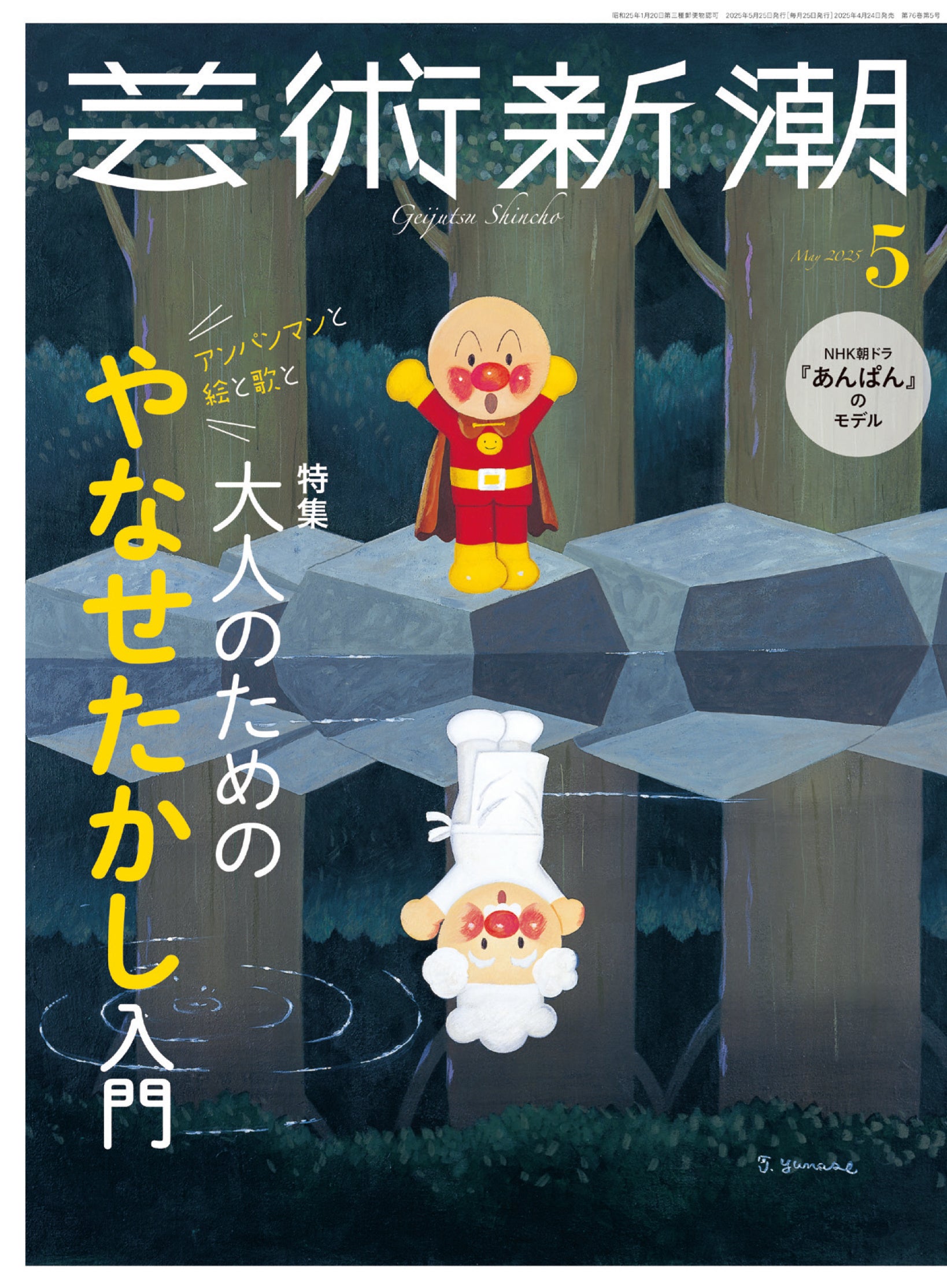 アンパンマン、最初は”大人向け”!? 「てのひらを太陽に」で本当に
